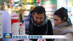 新春抢先机 外贸开